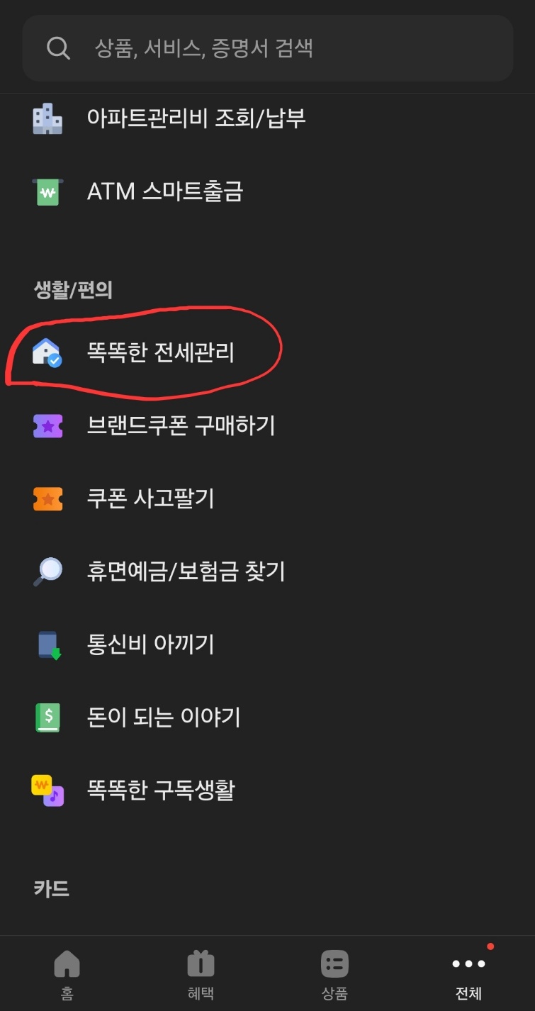 카카오뱅크 어플 똑똑한 전세관리