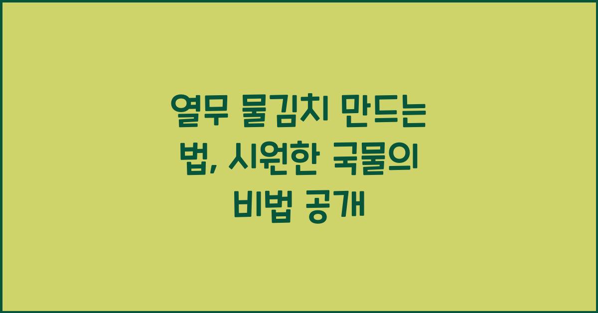 열무 물김치 만드는 법