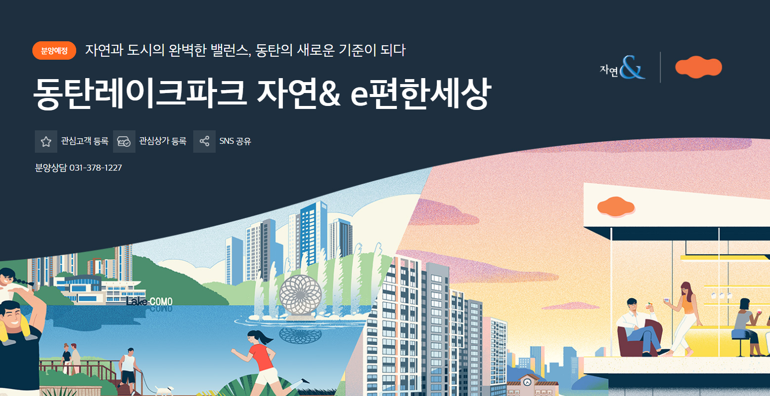 동탄레이크파크 자연& e편한세상