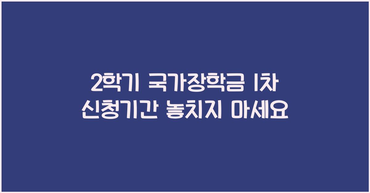 2학기 국가장학금 1차 신청기간