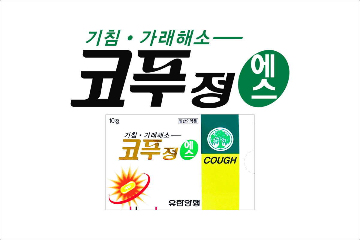 코푸정에스(Cough Tablet-S)