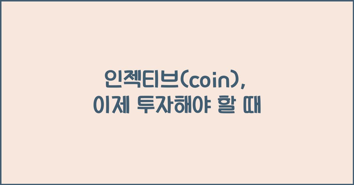 인젝티브(coin)