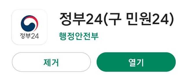 구글스토어에서 정부24 애플리케이션 조회한 사진