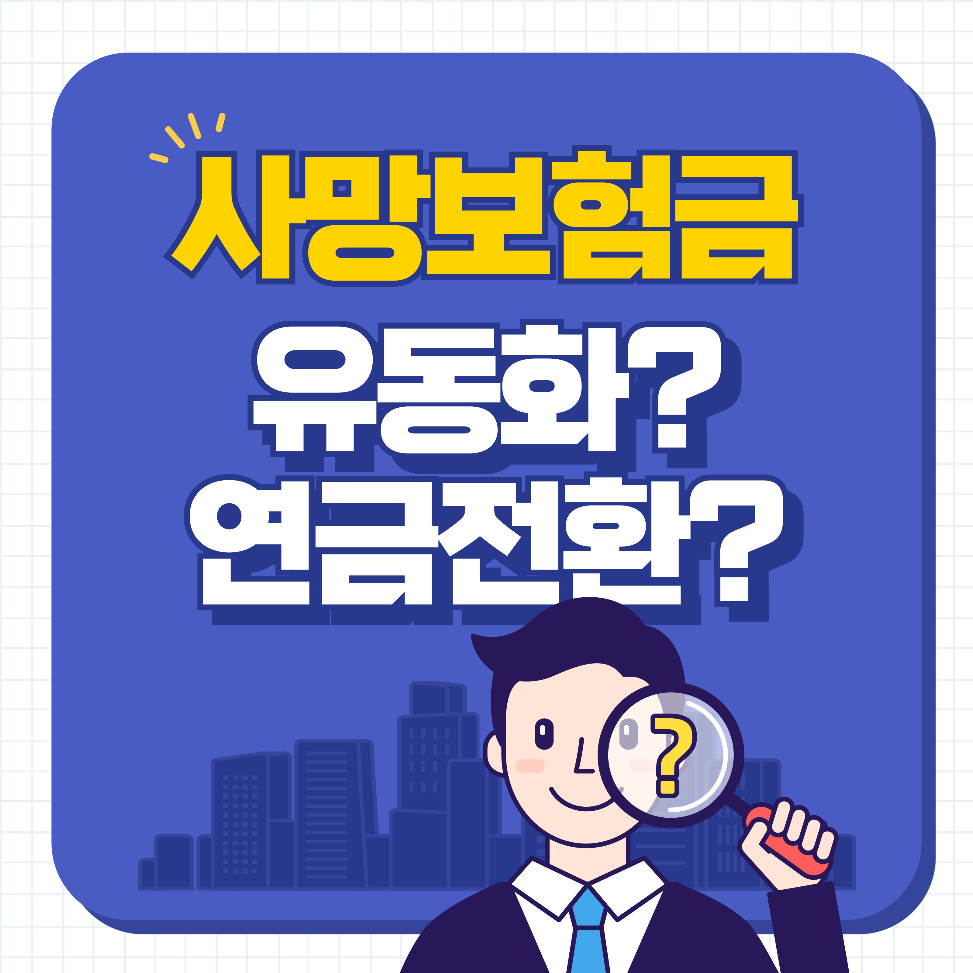 사망보험금 유동화, 연금전환 총정리!