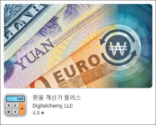 환율 계산기 플러스