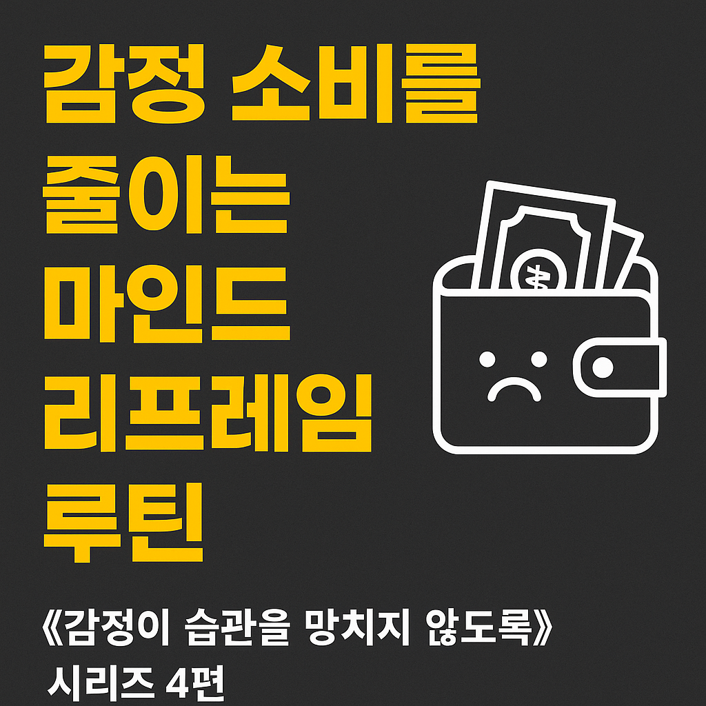 감정 소비와 회피 행동을 심리 루틴으로 전환하는 방법을 주제로 한 디지털 그래픽. 강렬한 노란 배경과 감정 루틴 메시지가 강조된 인포그래픽형 한글 타이포 디자인 이미지.