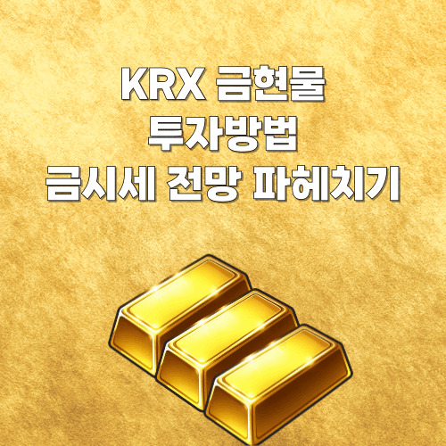 KRX 금현물 계좌 투자 방법과 금시세 전망 알아보기