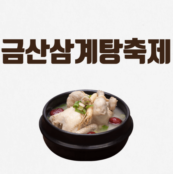 미리캔버스 금산삼계탕 축제 사진 이미지 입니다.