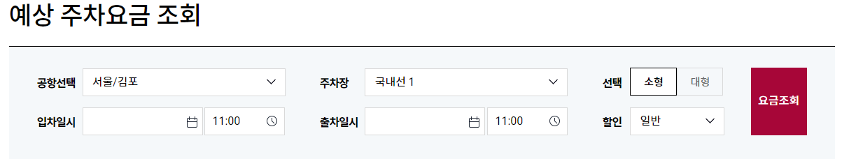 김포공항 주차장 정보, 주차비(요금) 할인, 공식주차대행 요금, 무료대행 방법, 하이패스로 결제