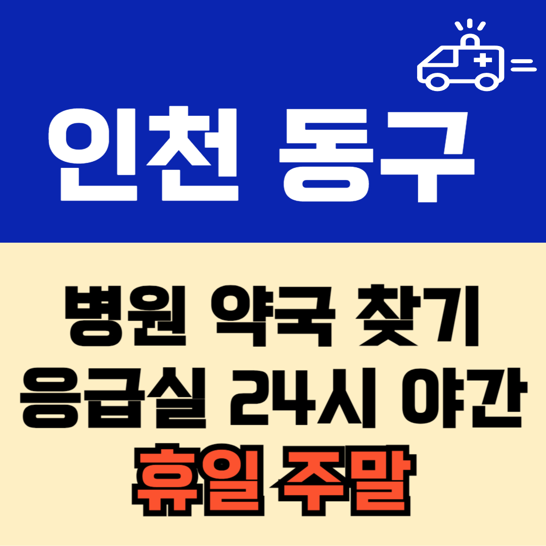 인천 동구 주말 일요일 공휴일 24시 심야 약국 병원 응급실 : 빠르게 찾기!!