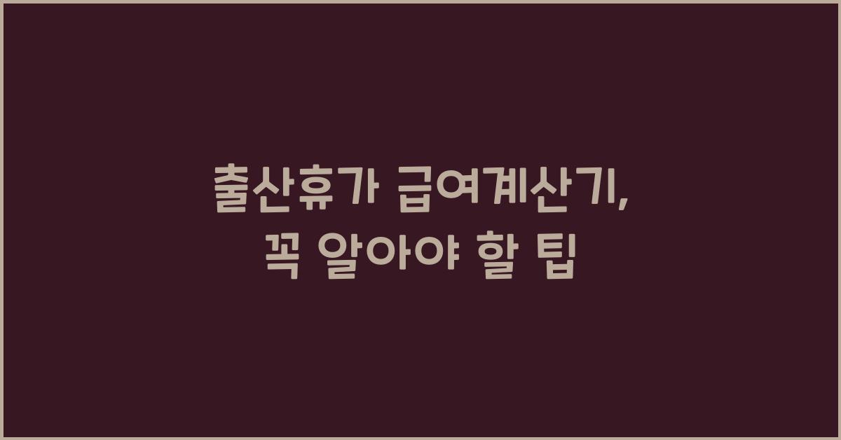 출산휴가 급여계산기