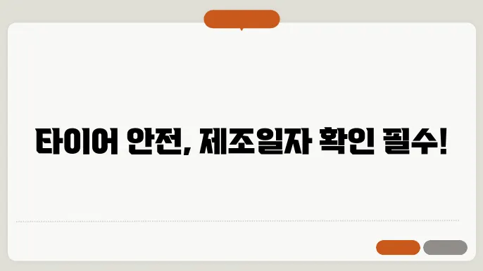 타이어 제조일자 확인법