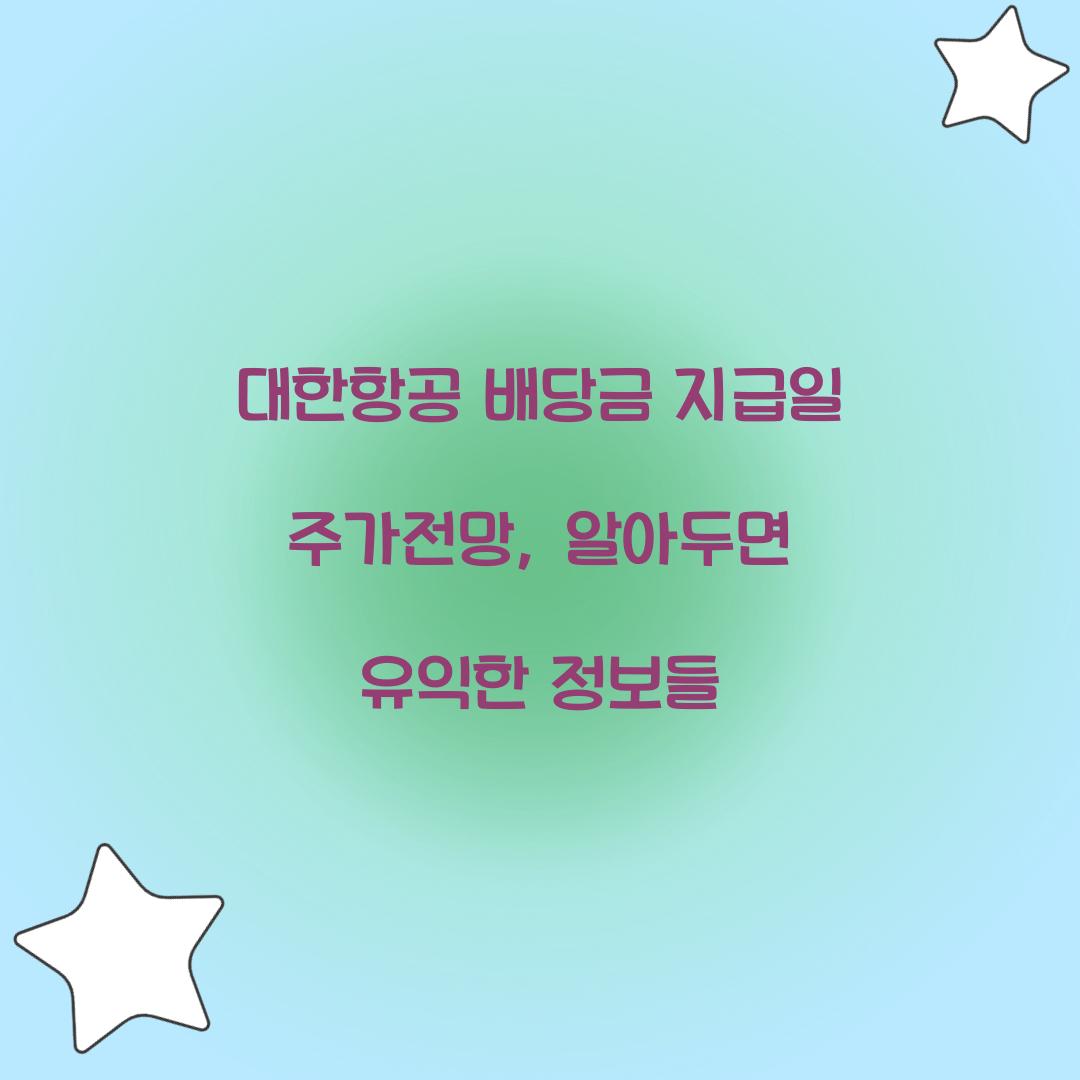 대한항공 배당금 지급일 주가전망