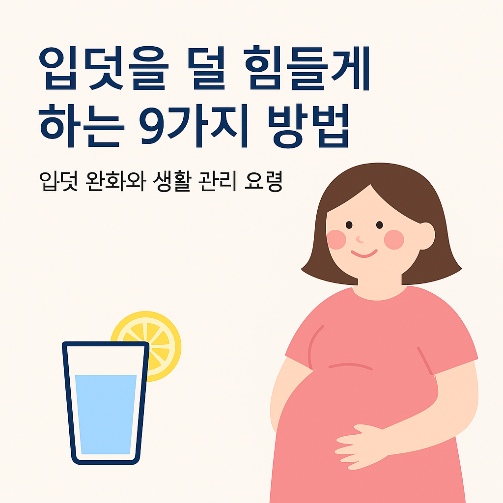 임신 초기 입덧 완화 방법