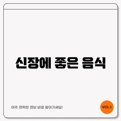 신장에 좋은 음식