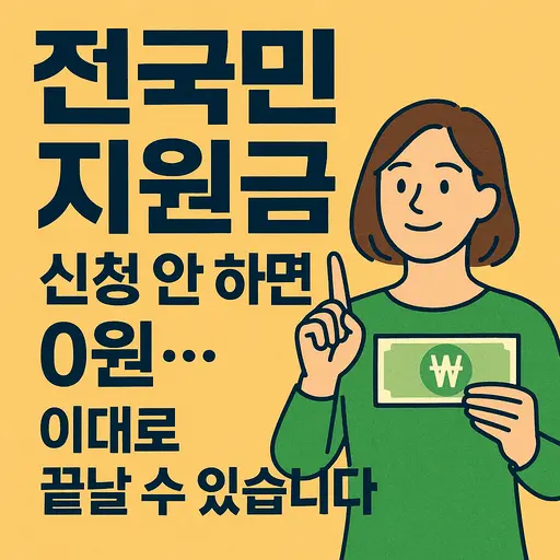 2025년 전국민 지원금 신청 방법과 지급 일정, 차등 지급 기준까지 완벽 정리