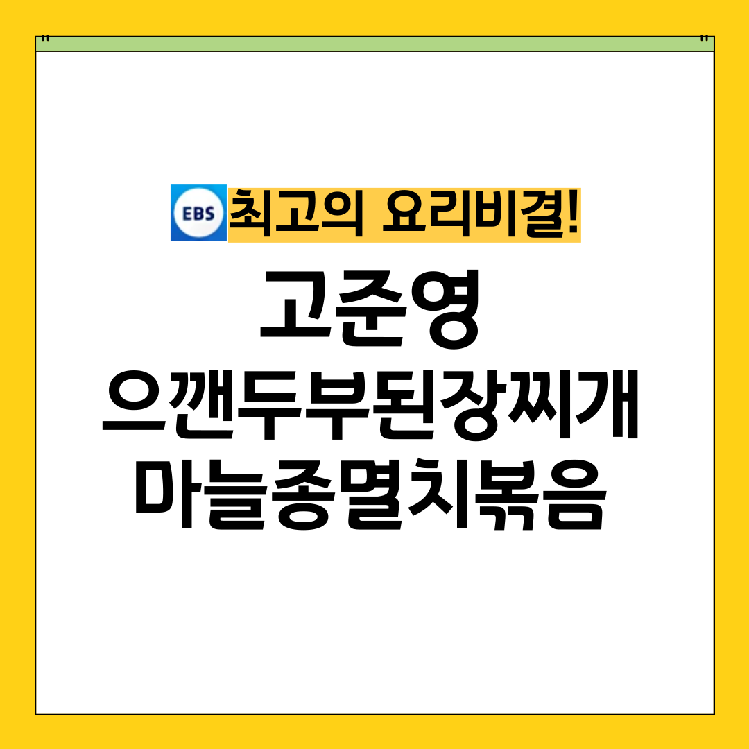 최요비 최고의요리비결 고준영 으깬두부된장찌개 마늘종멸치볶음