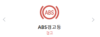 ABS 경고등 그림