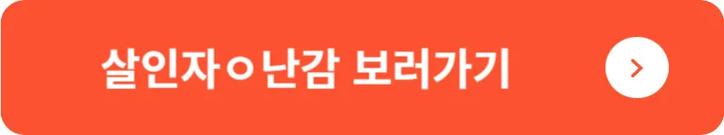 살인자ㅇ난감 보러가기