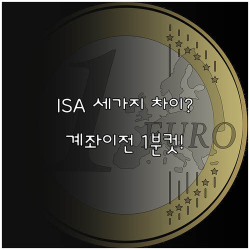 ISA 중개형 신탁형 일임형 차이점과..