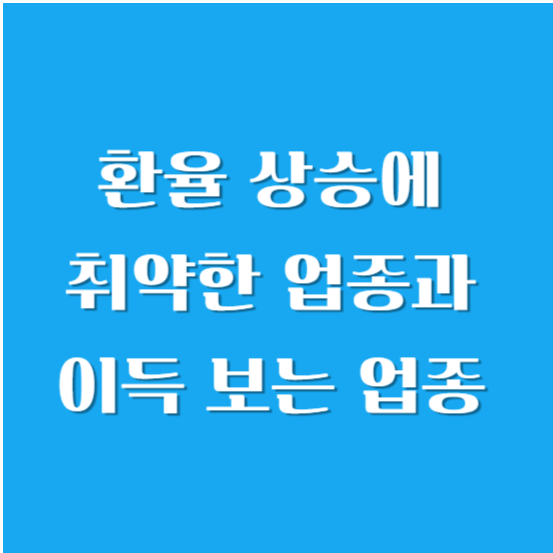 환율 상승에 취약한 업종과 이득 보는 업종