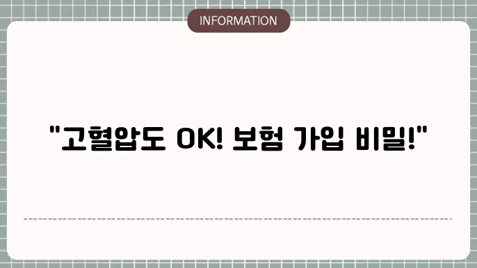 고혈압 실손보험 가입방법 간단하게 정리하는 법