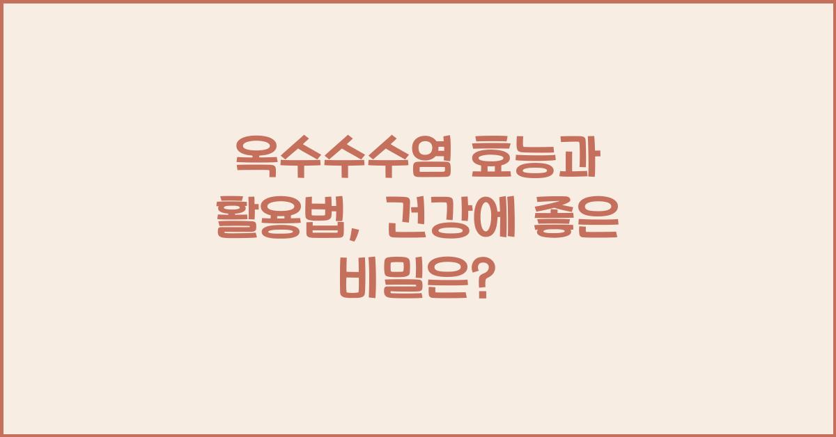 옥수수수염