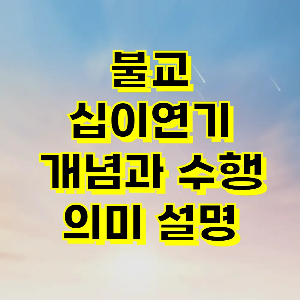불교 십이연기 개념과 수행 의미 설명