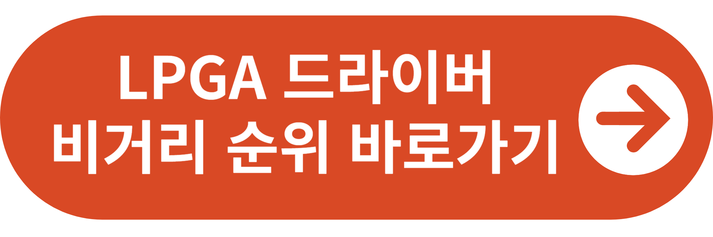 LPGA 드라이버 비거리 순위 바로가기