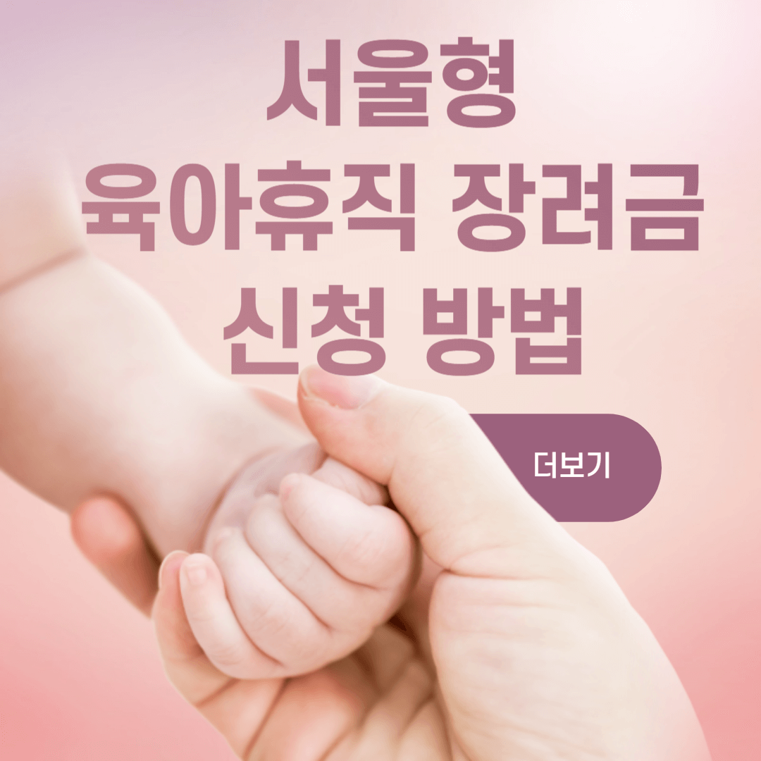 서울형 육아휴직 장려금 신청 방법