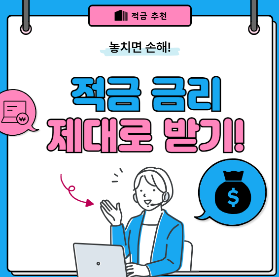 2025 고금리 적금 추천! 금리 높은 상품만 골라 정리했습니다