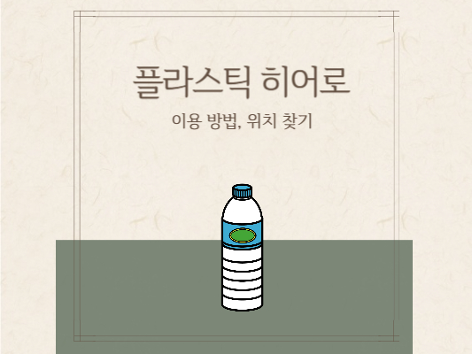 플라스틱-히어로