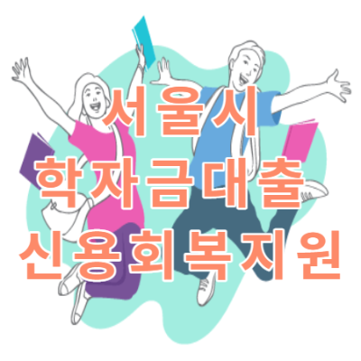 서울시 학자금대출 신용회복지원