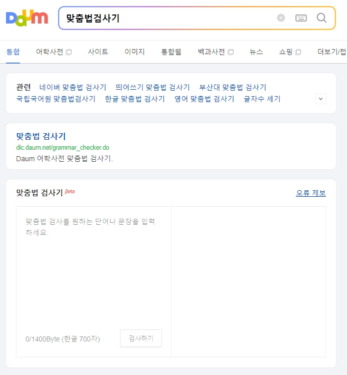 맞춤법 검사기를 활용한 되 돼 차이 확인 방법