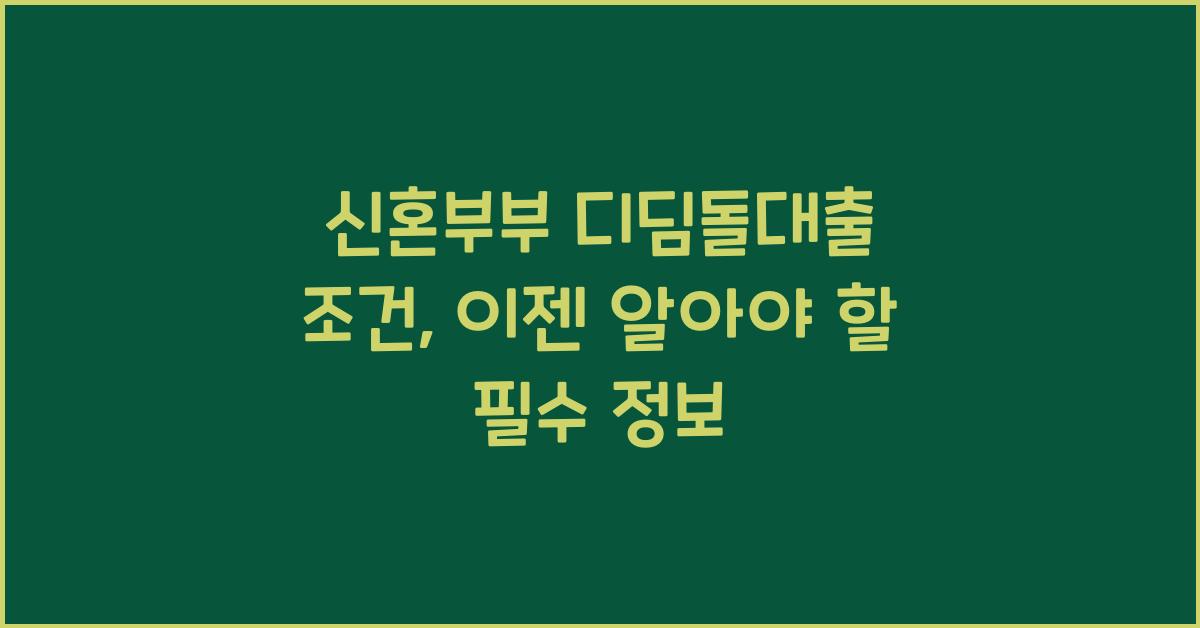 신혼부부 디딤돌대출 조건