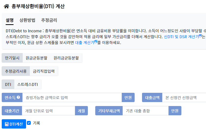 부동산계산기-DTI-총부채상환비율-계산기
