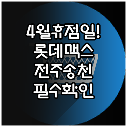 전주 롯데맥스 송천점 4월 휴점일 및..