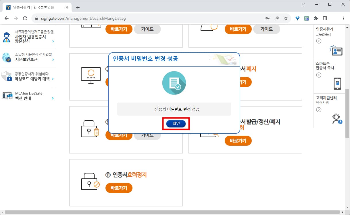 공동인증서 비밀번호 변경 성공