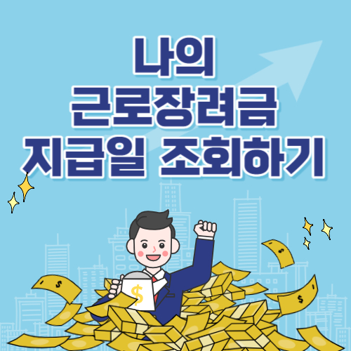 근로장려금 지급일 조회하기