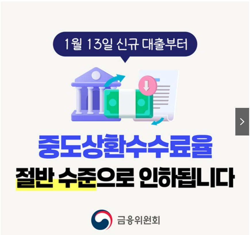 중도상환수수료 인하 대출갈아타기 서비스