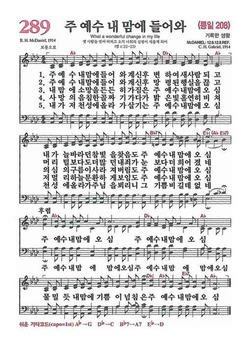 [찬송가] 289장 주 예수 내 맘에 들어와