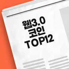 웹3.0 코인 순위