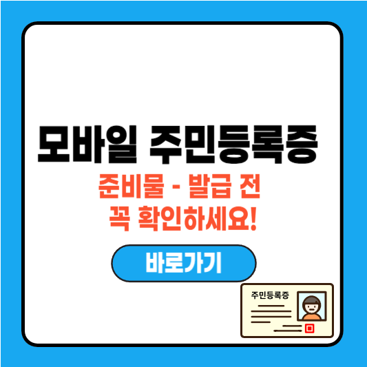 모바일 주민등록증 준비물 – 발급 전 꼭 확인하세요!