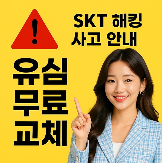 SKT해킹사고 긴급안내 유심무료교체 안내이미지