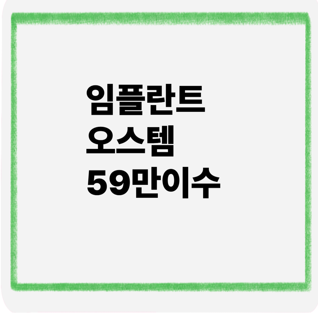 임플란트 오스템 59만이수
