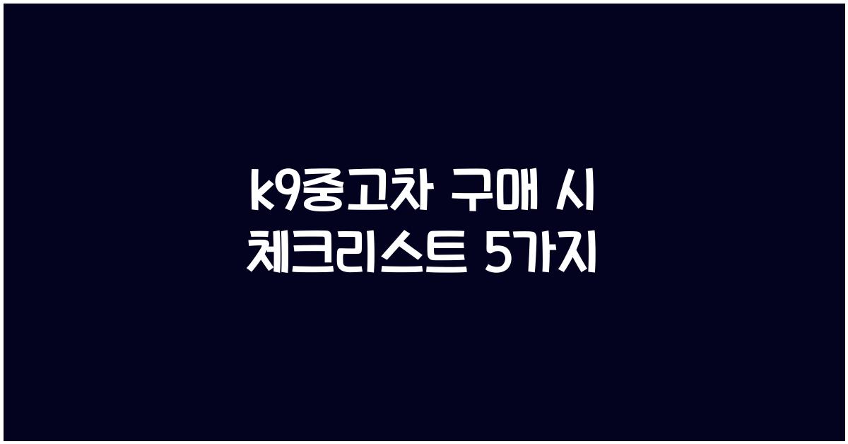 k9중고차