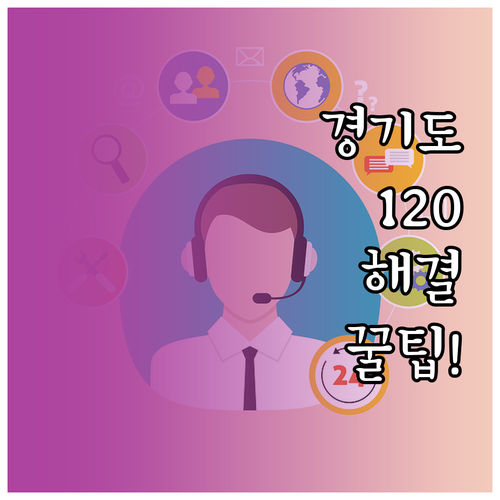 경기도 콜센터 120 이용 방법 및 ..