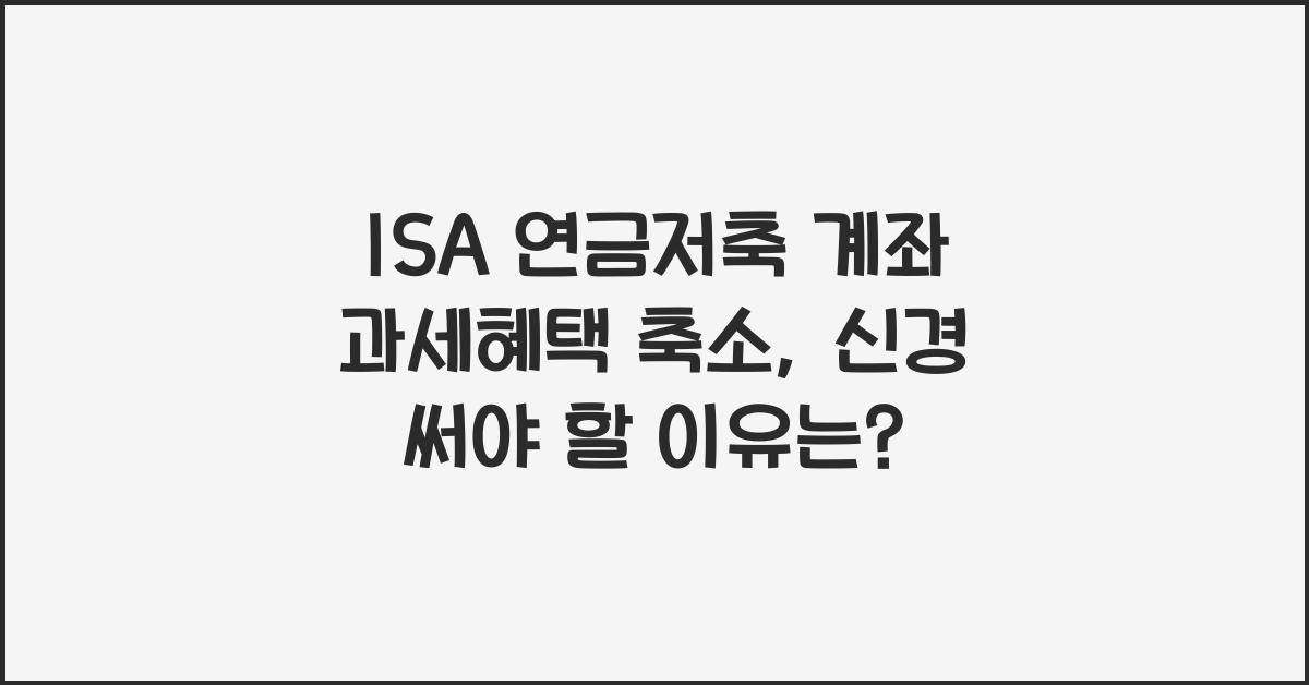ISA 연금저축 계좌 과세혜택 축소