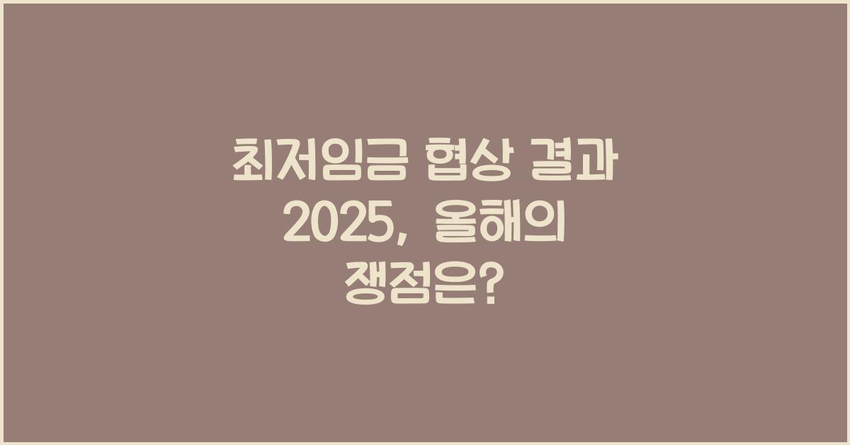 최저임금 협상 결과 2025