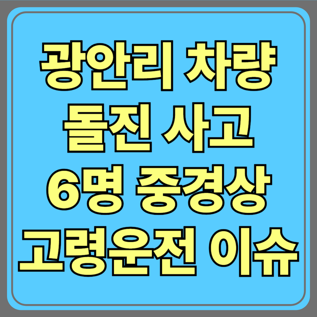 광안리 차량 인도 돌진 사고…6명 중경상, 고령 운전 이슈 다시 수면 위로